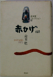 赤ひげ「2」