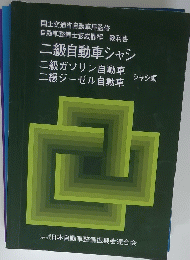 二級自動車シャシ