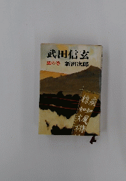 武田信玄風の巻