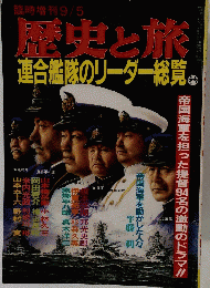歴史と旅　連合艦隊のリーダー総覧　9/5号