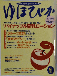ゆほびか 2004年8月号
