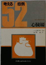 考える52症例 心臓編
