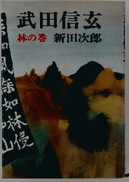 武田信玄 林の巻