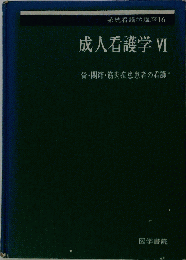 成人看護学「6」骨 関節 筋肉疾患患者の看護