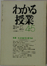 わかる授業 No.7 1977 4-5