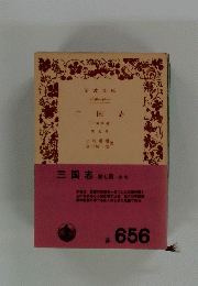 三国志　 第七冊