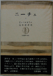 ニーチェ「上」