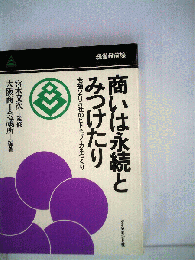 商いは永続とみつけたり