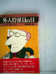 外人特派員の目