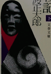 蝶の戦記 下　