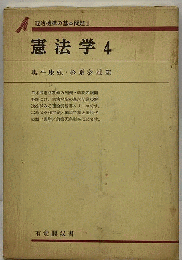 憲法学「4」統治機構の基本問題