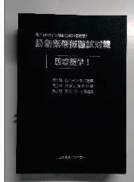 最新薬剤師国試対策 医療薬学 I