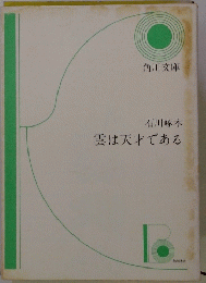 雲は天才である