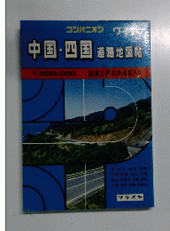 中国・四国道路地図帖