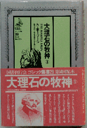 大理石の牧神「1」