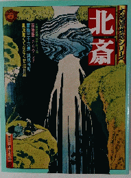 大帝の世絵シリーズ 北斎