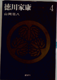 徳川家康　4