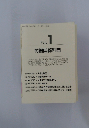  労働関係科目　PART1