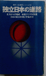 独立日本の進路