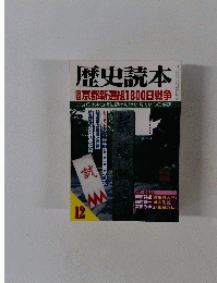 歴史読本　12