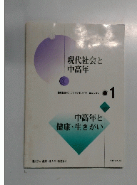 現代社会と 中高年　1