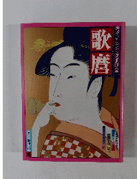 歌麿 (太陽シリーズ 1 太陽浮世絵シリーズ)
