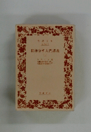 精神分析入門講義 (上)