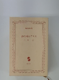 鏡の国のアリス