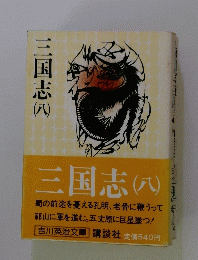 三国志　8