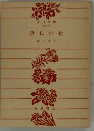 現代俳句