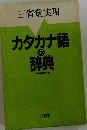 カタカナ語の辞典