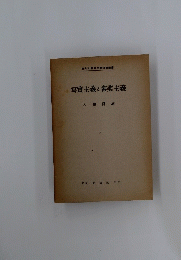 寫實主義と審美主義