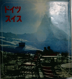 ドイツスイス