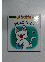 ノンタン　おしっこ　しーしー