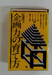 企画力の育て方