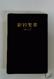 新約聖書