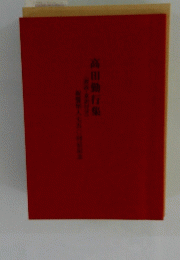 高田勤行集