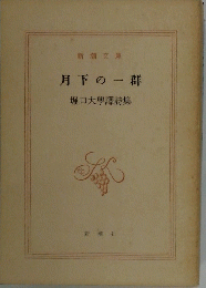 月下の一群 堀口大學譯詩集