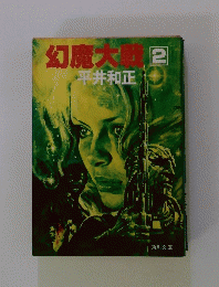 幻魔大戦 2