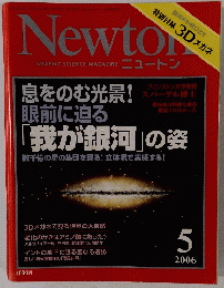 ニュートン　2006年5月号