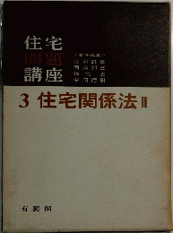 3 住宅関係法　II　住宅 問題 講座