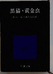 黒猫 黄金虫