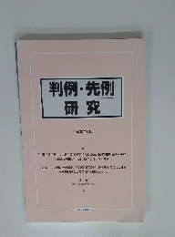 判例・先例研究