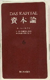 資本論「6」第2巻