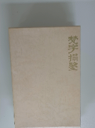 梵字搦鑒