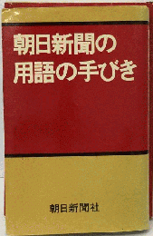 朝日新聞の用語の手びき