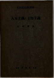 人本主義と主知主義