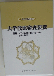 大学設置審査要覧