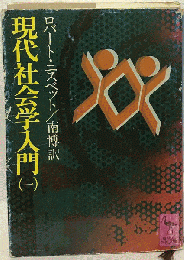 現代社会学入門「1」