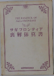 サガフロンティア裏解体真書